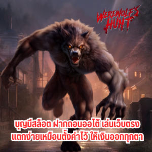 บุญมีสล็อต ฝากถอนออโต้