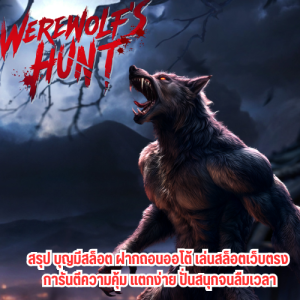 บุญมีสล็อต ฝากถอนออโต้