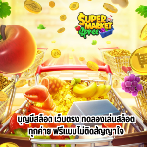 บุญมีสล็อต เว็บตรง