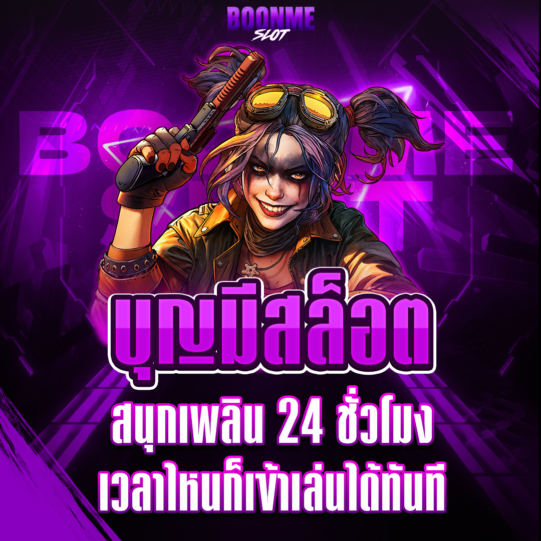 บุญมีสล็อต