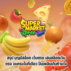 บุญมีสล็อต เว็บตรง