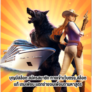 บุญมีสล็อต สมัครสมาชิก