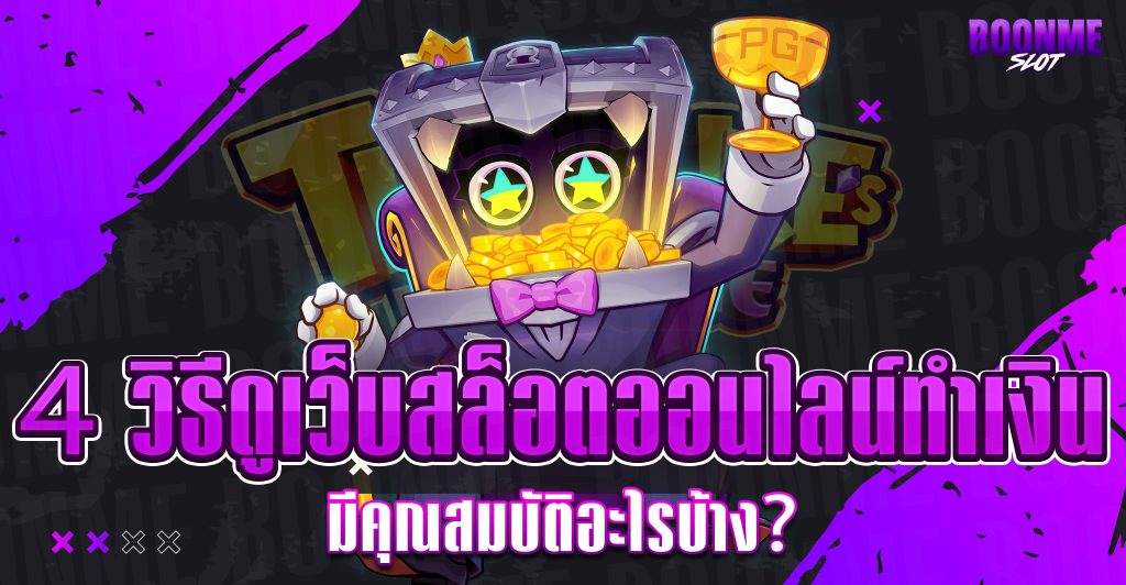 ทางเข้าบุญมีสล็อต