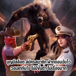 บุญมีสล็อต สมัครสมาชิก