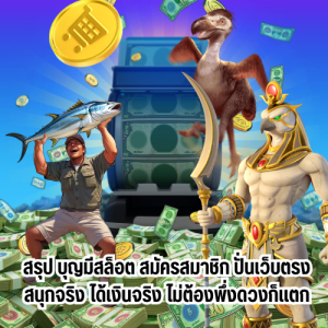 บุญมีสล็อต สมัครสมาชิก