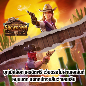 บุญมีสล็อต เครดิตฟรี