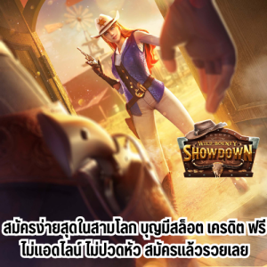 บุญมีสล็อต เครดิตฟรี