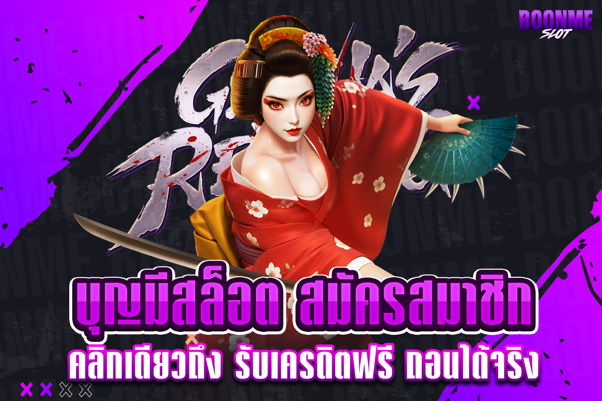 บุญมีสล็อต สมัครสมาชิก