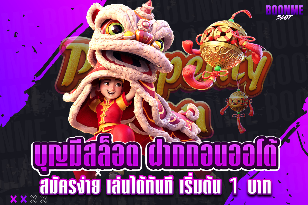 บุญมีสล็อต ฝากถอนออโต้
