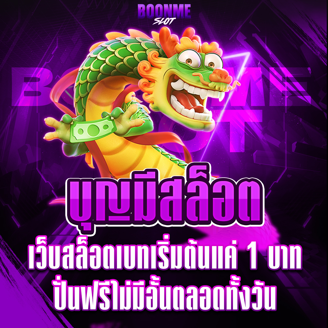 บุญมีสล็อต