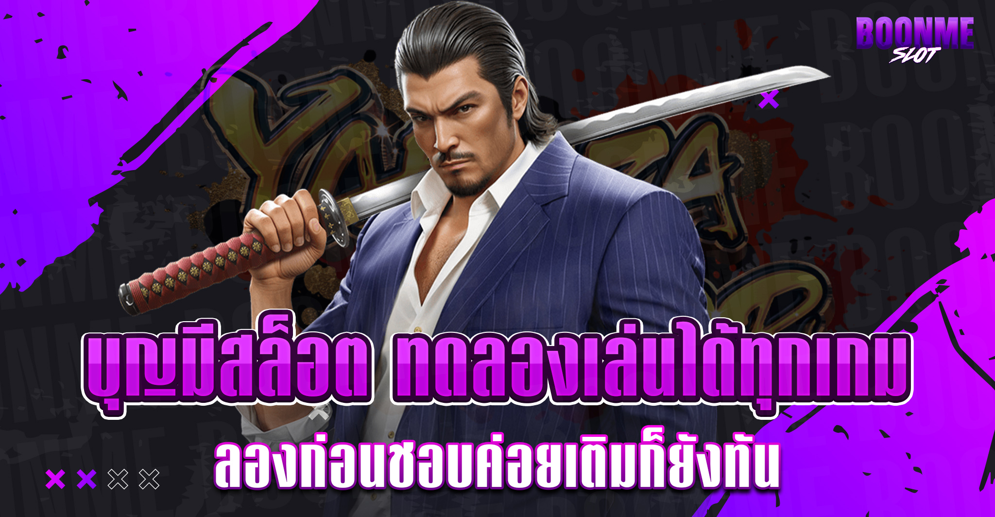 ทดลองเล่นบุญมีสล็อต